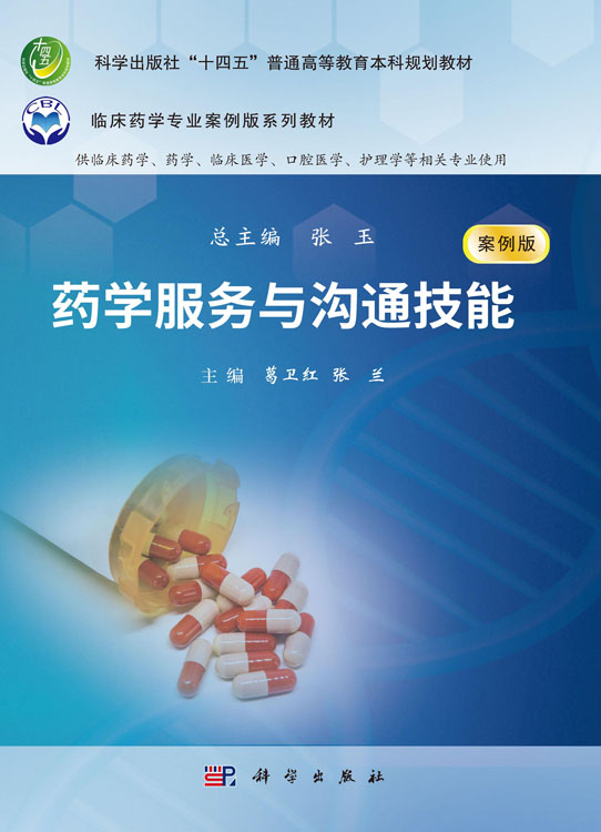 药学服务与沟通技能 - 中文知识网